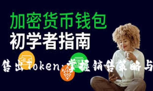 如何有效售出Token：掌握销售策略与市场动态