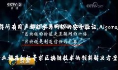 区块链技术自从比特币的出现以来，已经迅速发