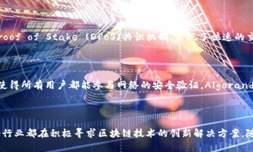 区块链技术自从比特币的出现以来，已经迅速发展并被广泛应用于各个领域。在美国，许多公司、高校和组织都在积极推动区块链技术的开发和应用。以下是一些主要的美国开发的区块链项目及其应用。

### 1. 以太坊（Ethereum）

以太坊是由Vitalik Buterin于2015年推出的一个开源区块链平台。它不仅支持数字货币（以太币，ETH）的交易，还提供了智能合约功能，允许开发者在其上创建和部署去中心化应用（DApps）。以太坊的开发大大推动了初始代币发行（ICO）以及去中心化金融（DeFi）的兴起。

### 2. 超级账本（Hyperledger）

超级账本是一个由Linux基金会启动的跨行业合作项目，旨在促进区块链技术的开源发展。它包括多个框架和工具，如Hyperledger Fabric和Hyperledger Sawtooth。这些框架支持企业私有区块链的构建，适用于金融、供应链及医疗等多个行业。

### 3. 莱特币（Litecoin）

莱特币是Charlie Lee于2011年创建的数字货币，基于比特币协议，但在某些技术细节上有所。莱特币的交易确认速度较快，因而在小额支付和交易上受到广泛应用。作为一种点对点的加密货币，莱特币在美国的志愿者和开发者群体中继续得到了支持。

### 4. Ripple（XRP）

Ripple是一种数字支付协议及加密货币（XRP），旨在为跨境支付提供快速、低成本的解决方案。Ripple的区块链技术被多家金融机构采用，目的是提高转账效率并降低交易成本。Ripple Labs位于旧金山，其开发的技术正在改变传统银行业的支付方式。

### 5. Chainlink

Chainlink是一个去中心化的预言机网络，不仅提供智能合约所需的数据，还能将区块链与现实世界连接起来。它帮助确保以太坊等智能合约能够安全地访问外部数据和系统。由于Chainlink的潜力，该项目近年来受到了极大的关注。

### 6. Polkadot

Polkadot是由以太坊联合创始人Gavin Wood创建的一个跨链协议，致力于实现不同区块链之间的互操作性。它支持多条链同时运行，用户可以在链间自由转移资产和数据。Polkadot的设计旨在提高区块链的可扩展性和可共享性。

### 7. Tezos

Tezos是一个自我修正的区块链平台，允许持有者通过投票来确定协议的升级。这种治理模式使Tezos能够灵活应对变化，吸引开发者和用户的参与。Tezos同样支持智能合约和去中心化应用。

### 8. Cosmos

Cosmos的目标是创建一个“区块链的互联网”，使不同的区块链能够相互操作。它通过采用区块链间的通信协议实现这一目标，旨在提高区块链的可扩展性和开发便利性。Cosmos的技术为多个行业和开发者提供了广泛的应用场景。

### 9. EOSIO

EOSIO是由Block.one公司开发的区块链平台，专注于提供高性能的去中心化应用环境。它通过其Delegated Proof of Stake (DPoS)共识机制，实现了快速的交易确认和高吞吐量，成为企业级应用的热门选择。

### 10. Algorand

Algorand是一个可扩展且安全的区块链平台，注重速度和效率。它的Pure Proof of Stake (PPoS)共识机制使得所有用户都能参与网络的安全验证。Algorand被广泛应用于金融科技、游戏、艺术和其他领域。

### 结论

美国区块链技术的发展显著推动了全球区块链生态系统的演化。从金融到供应链，从社交媒体到医疗健康，各个行业都在积极寻求区块链技术的创新解决方案。随着技术的不断进步和应用场景的持续扩展，未来的区块链将更加深入地融入我们的日常生活和工作中。