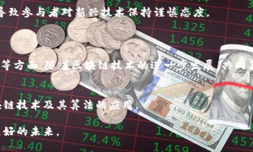 解读区块链共同算法的优点：为什么它是未来信任的基石
区块链, 共同算法, 优点, 信任/guanjianci

一、引言
区块链技术以其去中心化、透明性和不可篡改性而受到广泛关注。在这一技术的核心，区块链共同算法（又称共识算法）起到了关键作用。这些算法不仅保证了网络的安全性和数据的一致性，还有助于推动各种行业的发展。本文将深入探讨区块链共同算法的多项优势。

二、共同算法的定义与背景
共同算法是指一组节点在区块链网络中达成一致的规则或机制。其主要作用在于协调不同参与者之间的行为，从而保证数据的安全性和一致性。最常见的共同算法包括工作量证明（PoW）、权益证明（PoS）、代理证明（DPoS）等。

三、提升安全性
共同算法的一个显著优点在于其提升了网络的安全性。通过加密和节点之间的协议，区块链能够有效防止恶意攻击和数据篡改。在PoW协议中，矿工通过解决复杂的数学问题来获得权利，这个过程不仅消耗大量的计算资源，也极大地提高了攻击者的成本。
例如，比特币网络的安全就是依靠其强大的算力机制，保证了交易的安全性和数据的完整性。攻击者若想实现51%的控制，所需的资源和成本几乎是不可能实现的。

四、保证数据一致性
在分布式环境中，不同节点可能会存在数据不同步的问题。共同算法通过规定节点之间的交互方式，确保了所有节点的数据一致性。例如，在权益证明模式下，节点根据持有的币量获得选举权，这使得恶意节点无法轻易参与对数据的操控。
这种一致性不仅促进了各方对网络的信任，也提高了交易的效率。在一些高频交易的场景中，快速达成共识能显著降低延迟，提升整体性能。

五、去中心化与信任
区块链的去中心化特性是相较于传统中心化系统的一大优势。由于共同算法使得所有参与者可以在没有中介的情况下直接进行交易，信任问题被重新定义。每个节点都是独立的，但又通过共同算法达成共识。
例如，在公有链中，每个参与者都可以查看所有交易，并对交易进行验证。这样的透明性增加了信任度，因为没有单一实体能够操控整个网络，任何人都可以参与到监控和验证中。

六、提高效率与减少成本
传统的中心化系统中，信任建立通常需要额外的时间和成本，而区块链共同算法通过去除中介，减少了这一过程的摩擦。以以太坊的智能合约为例，通过程序自动执行合同条款，减少了人工干预和管理成本。
此外，共同算法能有效处理大量并发交易。在权益证明和其他高效算法的推动下，区块链网络的吞吐量得到了显著提升。这意味着同一时间可以处理更多的交易，进而提高网络的整体效率。

七、适应性与未来潜力
随着区块链技术的不断发展，共同算法也在不断迭代与创新。新一代的共识机制，不仅更加节能，还能适应不同应用场景的需求。例如，波卡（Polkadot）采用的共享安全机制，允许多个区块链在一个安全的环境中互操作，提高了生态系统的灵活性与扩展性。
此外，这些共同算法也在金融、物流、版权等领域展现出巨大的应用潜力和市场前景。随着技术的成熟，更多行业将感受到区块链带来的变革。

八、人类因素与文化影响
技术的背后是人性。在推动区块链共同算法应用的过程中，理解参与者的行为和文化背景显得尤为重要。在一些文化中，去中心化的信任机制可能尚未得到普及，导致参与者对新兴技术保持谨慎态度。
为了更好地实施区块链共同算法，教育与宣传显得尤为关键。只有通过增强人们对区块链的认知，才能让这一技术在全球范围内得到更广泛的应用和接受。

九、结论
综上所述，区块链共同算法的优点体现在提升安全性、保证数据一致性、去中心化带来的信任、提高效率与降低成本、适应性与未来潜力，以及人类因素与文化影响等方面。随着区块链技术的进一步发展，共同算法将继续成为推动信任与透明的基石，促进各行各业的创新与蓬勃发展。而我们需要关注的，是如何在技术快速演变的过程中，找到人性与技术之间的最佳平衡。

十、后续研究方向
未来的研究可以进一步聚焦于以下几个方面：在新的共识机制下，如何面对可能的安全挑战，如何增强网络的去中心化特性，以及如何在不同文化背景下推广区块链技术及其算法的应用。

通过深入理解区块链共同算法，我们不仅能够更好地把握直面未来的机遇，还能更好地应对随之而来的挑战。只有在技术与人性的结合中，我们才能够创造出更美好的未来。