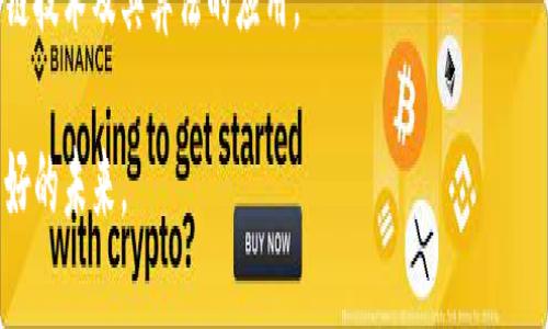 解读区块链共同算法的优点：为什么它是未来信任的基石
区块链, 共同算法, 优点, 信任/guanjianci

一、引言
区块链技术以其去中心化、透明性和不可篡改性而受到广泛关注。在这一技术的核心，区块链共同算法（又称共识算法）起到了关键作用。这些算法不仅保证了网络的安全性和数据的一致性，还有助于推动各种行业的发展。本文将深入探讨区块链共同算法的多项优势。

二、共同算法的定义与背景
共同算法是指一组节点在区块链网络中达成一致的规则或机制。其主要作用在于协调不同参与者之间的行为，从而保证数据的安全性和一致性。最常见的共同算法包括工作量证明（PoW）、权益证明（PoS）、代理证明（DPoS）等。

三、提升安全性
共同算法的一个显著优点在于其提升了网络的安全性。通过加密和节点之间的协议，区块链能够有效防止恶意攻击和数据篡改。在PoW协议中，矿工通过解决复杂的数学问题来获得权利，这个过程不仅消耗大量的计算资源，也极大地提高了攻击者的成本。
例如，比特币网络的安全就是依靠其强大的算力机制，保证了交易的安全性和数据的完整性。攻击者若想实现51%的控制，所需的资源和成本几乎是不可能实现的。

四、保证数据一致性
在分布式环境中，不同节点可能会存在数据不同步的问题。共同算法通过规定节点之间的交互方式，确保了所有节点的数据一致性。例如，在权益证明模式下，节点根据持有的币量获得选举权，这使得恶意节点无法轻易参与对数据的操控。
这种一致性不仅促进了各方对网络的信任，也提高了交易的效率。在一些高频交易的场景中，快速达成共识能显著降低延迟，提升整体性能。

五、去中心化与信任
区块链的去中心化特性是相较于传统中心化系统的一大优势。由于共同算法使得所有参与者可以在没有中介的情况下直接进行交易，信任问题被重新定义。每个节点都是独立的，但又通过共同算法达成共识。
例如，在公有链中，每个参与者都可以查看所有交易，并对交易进行验证。这样的透明性增加了信任度，因为没有单一实体能够操控整个网络，任何人都可以参与到监控和验证中。

六、提高效率与减少成本
传统的中心化系统中，信任建立通常需要额外的时间和成本，而区块链共同算法通过去除中介，减少了这一过程的摩擦。以以太坊的智能合约为例，通过程序自动执行合同条款，减少了人工干预和管理成本。
此外，共同算法能有效处理大量并发交易。在权益证明和其他高效算法的推动下，区块链网络的吞吐量得到了显著提升。这意味着同一时间可以处理更多的交易，进而提高网络的整体效率。

七、适应性与未来潜力
随着区块链技术的不断发展，共同算法也在不断迭代与创新。新一代的共识机制，不仅更加节能，还能适应不同应用场景的需求。例如，波卡（Polkadot）采用的共享安全机制，允许多个区块链在一个安全的环境中互操作，提高了生态系统的灵活性与扩展性。
此外，这些共同算法也在金融、物流、版权等领域展现出巨大的应用潜力和市场前景。随着技术的成熟，更多行业将感受到区块链带来的变革。

八、人类因素与文化影响
技术的背后是人性。在推动区块链共同算法应用的过程中，理解参与者的行为和文化背景显得尤为重要。在一些文化中，去中心化的信任机制可能尚未得到普及，导致参与者对新兴技术保持谨慎态度。
为了更好地实施区块链共同算法，教育与宣传显得尤为关键。只有通过增强人们对区块链的认知，才能让这一技术在全球范围内得到更广泛的应用和接受。

九、结论
综上所述，区块链共同算法的优点体现在提升安全性、保证数据一致性、去中心化带来的信任、提高效率与降低成本、适应性与未来潜力，以及人类因素与文化影响等方面。随着区块链技术的进一步发展，共同算法将继续成为推动信任与透明的基石，促进各行各业的创新与蓬勃发展。而我们需要关注的，是如何在技术快速演变的过程中，找到人性与技术之间的最佳平衡。

十、后续研究方向
未来的研究可以进一步聚焦于以下几个方面：在新的共识机制下，如何面对可能的安全挑战，如何增强网络的去中心化特性，以及如何在不同文化背景下推广区块链技术及其算法的应用。

通过深入理解区块链共同算法，我们不仅能够更好地把握直面未来的机遇，还能更好地应对随之而来的挑战。只有在技术与人性的结合中，我们才能够创造出更美好的未来。