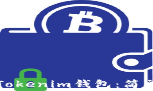 
如何通过助记词找回Tokenim钱包：简单指南与常见问题解答