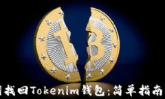 如何通过助记词找回Tokenim钱包：简单指南与常见