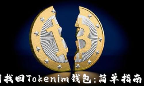 
如何通过助记词找回Tokenim钱包：简单指南与常见问题解答