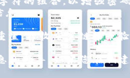 关于Tokenim2.0的登录密码，具体要求通常由该平台的安全设置和用户个人账户状况决定。以下是一些可能的登录密码要求:

1. **最低字符数**：通常要求至少8个字符或更多。
2. **字母和数字**：通常建议使用大写字母、小写字母、数字和特殊字符的组合，以增强密码的复杂性和安全性。
3. **无个人信息**：避免使用姓名、生日或其他容易被找到的个人信息。

如果您忘记了密码或无法登录，通常可以通过“忘记密码”功能进行重置，接收重置链接或验证码到您的注册邮箱。

建议您检查Tokenim2.0的官方文档或客服支持以获取最准确的信息和指导。如果您在创建或重置密码时遇到任何问题，可以随时联系它们的客服以获取帮助。