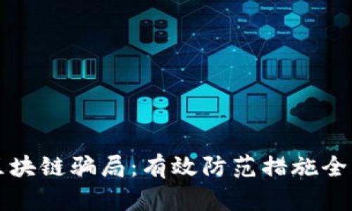 揭露区块链骗局：有效防范措施全面解析