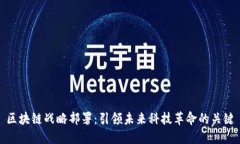 区块链战略部署：引领未来科技革命的关键