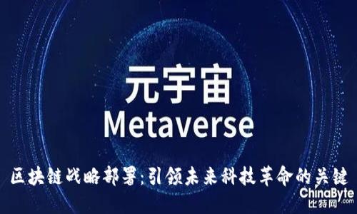区块链战略部署：引领未来科技革命的关键