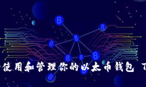 如何安全使用和管理你的以太币钱包 Tokenim6