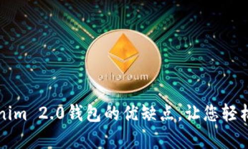 全面评析Tokenim 2.0钱包的优缺点，让您轻松管理数字资产