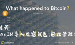 ### 和关键词如何使用TokenIM导入观察钱包，轻松管