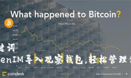 ### 和关键词
如何使用TokenIM导入观察钱包，轻松管理你的数字资产