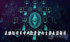 区块链项目中风险资金的主要来源解析