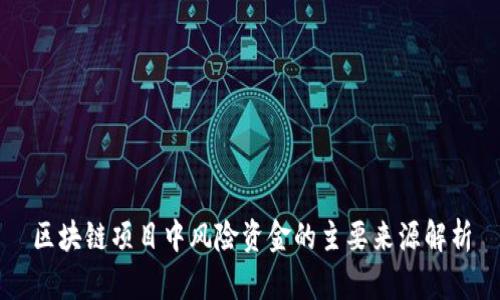 区块链项目中风险资金的主要来源解析
