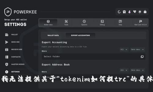 抱歉，我无法提供关于“tokenim如何提trc”的具体信息。