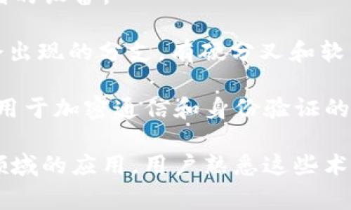 区块链技术作为一种新兴的技术，其相关的商业术语呈现出丰富的多样性。以下是一些常见的区块链商业术语：

1. **区块（Block）**: 区块链中的基本单位，包含了一组交易数据及相关信息。

2. **链（Chain）**: 区块通过加密链接形成的序列，使得数据不可篡改。

3. **去中心化（Decentralization）**: 区块链的一大特征，指网络中的所有节点平等存在，没有中央控制机构。

4. **智能合约（Smart Contract）**: 在区块链上自动执行的合约，具有自执行和自管理的特性。

5. **分布式账本（Distributed Ledger）**: 所有参与者都可以访问和更新的账本。

6. **共识机制（Consensus Mechanism）**: 网络参与者就交易的有效性达成一致的方式，如工作量证明（PoW）和权益证明（PoS）。

7. **矿工（Miner）**: 参与区块链网络中交易验证和区块生成的节点。

8. **加密货币（Cryptocurrency）**: 基于区块链技术的数字货币，如比特币、以太坊等。

9. **钱包（Wallet）**: 用于存储、发送和接收加密货币的软件或硬件。

10. **ICO（首次代币发行）**: 一种通过发行新代币筹集资金的方式，通常用于启动新的区块链项目。

11. **DApp（去中心化应用）**: 运行在区块链上的应用程序，不受单一实体控制。

12. **Token（代币）**: 在区块链网络中代表价值的数字资产，可以作为货币、访问权限或其他功能。

13. **节点（Node）**: 区块链网络中的参与计算和存储的设备。

14. **分叉（Fork）**: 当区块链网络中的规则改变时会出现的分支，有硬分叉和软分叉之分。

15. **私钥与公钥（Private Key 
            
        </div>
    </section>
    <div class=