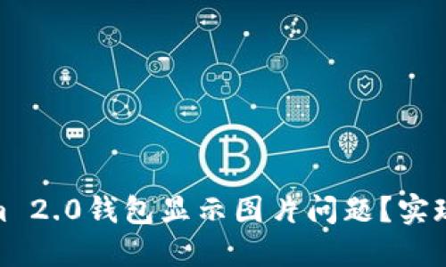 如何解决Tokenim 2.0钱包显示图片问题？实现流畅的用户体验