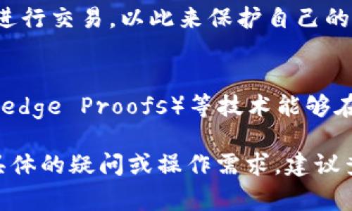 关于Tokenim 2.0的转账记录查询，通常情况下，区块链技术的核心特性就是透明性。只要转账操作在链上完成，任何人都可以通过区块链浏览器查看到这笔交易的相关信息。这种透明性虽然增强了安全性和信任度，但也可能引发隐私担忧。

### Tokenim 2.0转账记录查询的相关信息 

1. **交易透明度**  
   Tokenim 2.0借助区块链技术，所有转账记录都会以交易哈希（Transaction Hash）的形式被记录在链上。用户只需知道交易哈希，就能在区块链浏览器上查到这笔交易的详情，包括转账金额、发送者和接收者地址、确认数量等信息。

2. **如何查找转账记录**  
   用户可以通过访问相关的区块链浏览器网站，比如Etherscan（以太坊）或BscScan（币安智能链）等，输入交易哈希或地址，便能找到对应的转账记录。这些工具提供了友好的用户界面，使得查询过程简单高效。

3. **隐私问题**  
   尽管转账信息是公开且透明的，但使用者的身份可能不会直接曝光。许多用户会选择使用不同的地址进行交易，以此来保护自己的隐私。然而，如果有人能够将某个地址与你的身份关联，那么这个地址上所有的交易记录也都会暴露出来。

4. **区块链技术的未来**  
   为了提升隐私性，有些新兴的区块链项目正在尝试引入隐私保护技术。例如，零知识证明（Zero Knowledge Proofs）等技术能够在保证交易有效的前提下，保护交易双方的身份信息不被泄露。

总之，Tokenim 2.0的转账记录可以进行查询，但用户在使用过程中需谨慎处理自己的隐私信息。如果有具体的疑问或操作需求，建议查看官方文档或求助于专业人士。