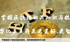 区块链数字化新时代：未来发展方向与趋势分析