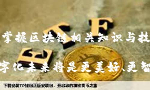区块链数字化新时代：未来发展方向与趋势分析

区块链, 数字化, 发展方向, 未来趋势/guanjianci

引言：区块链与数字化的结合
随着互联网技术的快速发展，区块链作为一种新兴的数字化技术，正逐渐渗透到各个行业，带来革命性的变化。它的去中心化、安全性和透明性，使得许多传统行业开始探索如何利用区块链技术来提高效率、降低成本与增加信任。本文将围绕当前区块链数字化的主要发展方向进行详细分析。

一、金融服务领域的创新
区块链技术在金融领域的应用广泛而深入，其中最为显著的便是数字货币与智能合约的出现。比特币、以太坊等数字货币的兴起，为传统金融体系带来了冲击。而智能合约则通过代码自动执行合约条款，减少了人为干预的可能性，提升了交易的效率与透明度。

二、供应链管理的数字化转型
供应链是区块链技术应用的又一重要场景。利用区块链技术，可以实现供应链各环节的信息透明共享，使得供应链管理变得更加高效和精准。例如，通过区块链追踪产品从生产到销售的每一个环节，消费者可以实时查看产品的来源和流转信息，增强了对品牌的信任感。

三、医疗健康的数字信任框架
在医疗健康领域，区块链可以帮助构建一个安全可靠的患者数据存储系统。通过区块链技术，患者的健康记录可以安全地存储并与医疗机构共享，确保患者数据的隐私和安全。同时，区块链可以有效防止假药和医疗欺诈，维护公众的健康权益。

四、物联网与区块链的无缝连接
物联网（IoT）设备的不断增加，为区块链技术的应用提供了新的契机。通过将区块链与物联网结合，设备之间可以实现更为安全和高效的交互。在智能家居、智能城市等场景中，区块链技术能够确保数据的安全传输与存储，提升整体系统的信任度。

五、版权保护与数字内容的安全
随着数字内容创作的增加，版权问题愈发突出。区块链可以为数字内容创作者提供一种新的版权保护机制。通过区块链技术，可以清晰记录每一件作品的创作时间、创作者信息以及交易情况，有效打击盗版行为，保障创作者的权益。

六、政府与公共服务的数字化治理
政府在数字化转型中可以借助区块链技术，提高公共服务的效率与透明度。例如，区块链可以用于土地登记、政务透明化等领域，简化繁琐的手续流程，提升公众的参与感和信任感。这种开放和透明的治理模式，是数字化未来的重要方向。

七、全球化与跨境交易的无障碍
随着全球贸易的日益频繁，跨境交易也面临许多挑战。区块链能够有效解决货币兑换、交易手续费高昂等问题，实现更高效和便捷的跨境支付。此外，区块链技术能够简化国际贸易中的文档流程，缩短交易时间。

八、总结：拥抱区块链的数字化未来
综上所述，区块链作为一项颠覆性的技术，其数字化进展方向多样而广泛。从金融到医疗，从供应链到公共服务，区块链正逐渐改变我们的生活和工作方式。面对这一发展潮流，企业和个人应该积极拥抱这一变革，通过不断探索与创新，抓住区块链技术带来的机遇，迎接数字化新时代的到来。

展开阐述：各领域的深度探索
在金融服务领域，除了数字货币和智能合约，去中心化金融（DeFi）也是一个重要的发展方向。DeFi通过去掉中介，使得用户可以直接在链上进行借贷、交易和保险等金融活动，显著提高了金融服务的可及性与透明度。

在供应链管理中，区块链的应用不仅限于跟踪货物，还可以用于供应链金融。通过实时的数据共享，各方都能准确掌握资金流动与物资状态，避免了因信息不对称造成的风险及损失。此时，区块链成为了建立信任的桥梁，促进了各方的合作。

而在医疗健康领域，除了患者数据的安全共享，区块链还能助力临床试验的透明化。通过记录每一项试验的数据与结果，区块链可以提高临床试验的公信力，保障患者的权益，推动医疗行业的创新与进步。

再来看看物联网与区块链的结合，这一方向正在引领智能城市的构建。智能交通、智能能源管理等都可以通过区块链实现更高效的数据管理与资源配置。未来，我们可以期待一个更为智能与连通的生活环境。

版权保护方面，区块链语言的特性使得原创作品得到更为精确的记录与追溯。创作者无需担心自己的作品被盗用，可以更放心地进行创作与发行，从而激发整个文化创意产业的发展。

政府与公共服务的领域也在积极探索区块链的应用。通过实现政务透明，让民众进行更多的参与决策，提高政策实施的有效性。同时，也能够加速社交服务的数字化，为民众提供更为优质的服务体验。

最后，跨境交易的便利化使得企业能够更加迅速地进入国际市场。对于个人用户而言，也能够通过区块链技术，快速、安全地进行国际汇款，降低汇款成本，促进国际之间的经济互动。

在未来，区块链技术还将持续演变和升级。它将与人工智能、大数据等其他新兴技术相结合，形成更为复杂的生态系统。这种生态的形成，不仅是技术的革新，更是对商业模式及社会结构的深刻影响。我们面临的是一个充满无限可能的未来，而区块链正是通往这一未来的关键之一。

结尾：展望未来，我们已在路上
随着区块链技术的不断进步与普及，未来的数字化社会必将更加成熟与完善。各行业都将在这一浪潮中寻找新的机遇。而对于个人而言，掌握区块链相关知识与技能，将为未来职业发展提供更多的选择与机会。在这个充满变革的时代，只有不断学习与适应，才能在日益竞争的环境中立于不败之地。 

总之，区块链的数字化进展方向丰富多样，这将对我们的生活、工作、以及整个社会产生深远的影响。让我们共同期待，区块链所带来的数字化未来将是更美好、更智能、更安全的。