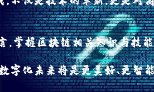 区块链数字化新时代：未来发展方向与趋势分析

区块链, 数字化, 发展方向, 未来趋势/guanjianci

引言：区块链与数字化的结合
随着互联网技术的快速发展，区块链作为一种新兴的数字化技术，正逐渐渗透到各个行业，带来革命性的变化。它的去中心化、安全性和透明性，使得许多传统行业开始探索如何利用区块链技术来提高效率、降低成本与增加信任。本文将围绕当前区块链数字化的主要发展方向进行详细分析。

一、金融服务领域的创新
区块链技术在金融领域的应用广泛而深入，其中最为显著的便是数字货币与智能合约的出现。比特币、以太坊等数字货币的兴起，为传统金融体系带来了冲击。而智能合约则通过代码自动执行合约条款，减少了人为干预的可能性，提升了交易的效率与透明度。

二、供应链管理的数字化转型
供应链是区块链技术应用的又一重要场景。利用区块链技术，可以实现供应链各环节的信息透明共享，使得供应链管理变得更加高效和精准。例如，通过区块链追踪产品从生产到销售的每一个环节，消费者可以实时查看产品的来源和流转信息，增强了对品牌的信任感。

三、医疗健康的数字信任框架
在医疗健康领域，区块链可以帮助构建一个安全可靠的患者数据存储系统。通过区块链技术，患者的健康记录可以安全地存储并与医疗机构共享，确保患者数据的隐私和安全。同时，区块链可以有效防止假药和医疗欺诈，维护公众的健康权益。

四、物联网与区块链的无缝连接
物联网（IoT）设备的不断增加，为区块链技术的应用提供了新的契机。通过将区块链与物联网结合，设备之间可以实现更为安全和高效的交互。在智能家居、智能城市等场景中，区块链技术能够确保数据的安全传输与存储，提升整体系统的信任度。

五、版权保护与数字内容的安全
随着数字内容创作的增加，版权问题愈发突出。区块链可以为数字内容创作者提供一种新的版权保护机制。通过区块链技术，可以清晰记录每一件作品的创作时间、创作者信息以及交易情况，有效打击盗版行为，保障创作者的权益。

六、政府与公共服务的数字化治理
政府在数字化转型中可以借助区块链技术，提高公共服务的效率与透明度。例如，区块链可以用于土地登记、政务透明化等领域，简化繁琐的手续流程，提升公众的参与感和信任感。这种开放和透明的治理模式，是数字化未来的重要方向。

七、全球化与跨境交易的无障碍
随着全球贸易的日益频繁，跨境交易也面临许多挑战。区块链能够有效解决货币兑换、交易手续费高昂等问题，实现更高效和便捷的跨境支付。此外，区块链技术能够简化国际贸易中的文档流程，缩短交易时间。

八、总结：拥抱区块链的数字化未来
综上所述，区块链作为一项颠覆性的技术，其数字化进展方向多样而广泛。从金融到医疗，从供应链到公共服务，区块链正逐渐改变我们的生活和工作方式。面对这一发展潮流，企业和个人应该积极拥抱这一变革，通过不断探索与创新，抓住区块链技术带来的机遇，迎接数字化新时代的到来。

展开阐述：各领域的深度探索
在金融服务领域，除了数字货币和智能合约，去中心化金融（DeFi）也是一个重要的发展方向。DeFi通过去掉中介，使得用户可以直接在链上进行借贷、交易和保险等金融活动，显著提高了金融服务的可及性与透明度。

在供应链管理中，区块链的应用不仅限于跟踪货物，还可以用于供应链金融。通过实时的数据共享，各方都能准确掌握资金流动与物资状态，避免了因信息不对称造成的风险及损失。此时，区块链成为了建立信任的桥梁，促进了各方的合作。

而在医疗健康领域，除了患者数据的安全共享，区块链还能助力临床试验的透明化。通过记录每一项试验的数据与结果，区块链可以提高临床试验的公信力，保障患者的权益，推动医疗行业的创新与进步。

再来看看物联网与区块链的结合，这一方向正在引领智能城市的构建。智能交通、智能能源管理等都可以通过区块链实现更高效的数据管理与资源配置。未来，我们可以期待一个更为智能与连通的生活环境。

版权保护方面，区块链语言的特性使得原创作品得到更为精确的记录与追溯。创作者无需担心自己的作品被盗用，可以更放心地进行创作与发行，从而激发整个文化创意产业的发展。

政府与公共服务的领域也在积极探索区块链的应用。通过实现政务透明，让民众进行更多的参与决策，提高政策实施的有效性。同时，也能够加速社交服务的数字化，为民众提供更为优质的服务体验。

最后，跨境交易的便利化使得企业能够更加迅速地进入国际市场。对于个人用户而言，也能够通过区块链技术，快速、安全地进行国际汇款，降低汇款成本，促进国际之间的经济互动。

在未来，区块链技术还将持续演变和升级。它将与人工智能、大数据等其他新兴技术相结合，形成更为复杂的生态系统。这种生态的形成，不仅是技术的革新，更是对商业模式及社会结构的深刻影响。我们面临的是一个充满无限可能的未来，而区块链正是通往这一未来的关键之一。

结尾：展望未来，我们已在路上
随着区块链技术的不断进步与普及，未来的数字化社会必将更加成熟与完善。各行业都将在这一浪潮中寻找新的机遇。而对于个人而言，掌握区块链相关知识与技能，将为未来职业发展提供更多的选择与机会。在这个充满变革的时代，只有不断学习与适应，才能在日益竞争的环境中立于不败之地。 

总之，区块链的数字化进展方向丰富多样，这将对我们的生活、工作、以及整个社会产生深远的影响。让我们共同期待，区块链所带来的数字化未来将是更美好、更智能、更安全的。