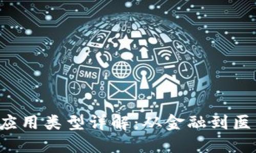 区块链的9大应用类型详解：从金融到医疗的广泛影响