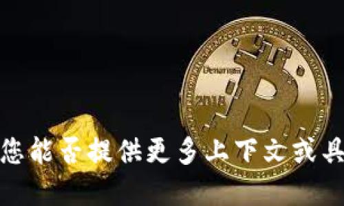 关于“tokenim私密”的问题似乎涉及到Tokenim平台或服务相关的隐私功能。为了更好地回答这个问题，您能否提供更多上下文或具体问题，例如您对Tokenim的具体使用场景或功能的疑问？这样我可以提供更加准确和详细的信息。谢谢！