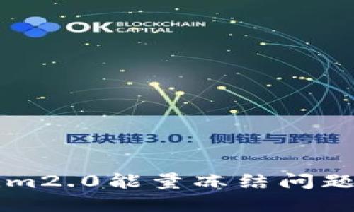 解决Tokenim2.0能量冻结问题的终极指南