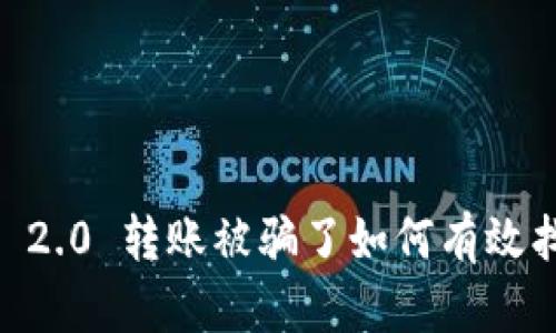 Tokenim 2.0 转账被骗了如何有效找回资金？