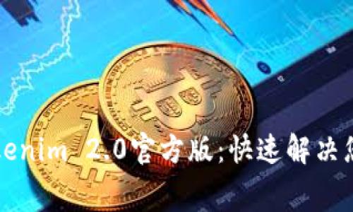 免费下载Tokenim 2.0官方版：快速解决您的加密需求