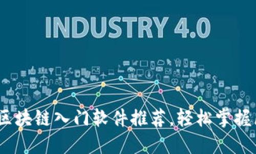 新手必备：区块链入门软件推荐，轻松掌握区块链基础