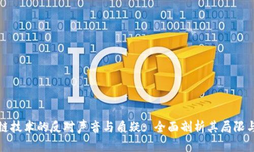 区块链技术的反对声音与质疑: 全面剖析其局限与风险