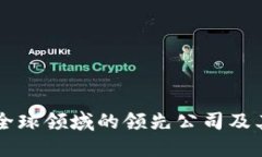 区块链全球领域的领先公司及其影响力