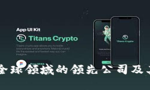 区块链全球领域的领先公司及其影响力