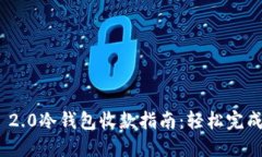 Tokenim 2.0冷钱包收款指南：轻松完成安全交易