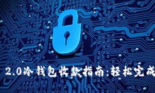 Tokenim 2.0冷钱包收款指南：轻松完成安全交易