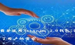   如何在iOS设备上下载和使用Tokenim 2.0钱包，轻松