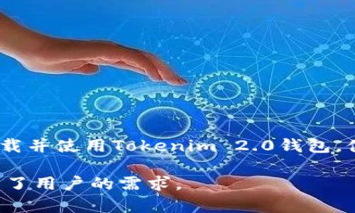   如何在iOS设备上下载和使用Tokenim 2.0钱包，轻松管理您的数字资产 / 

 guanjianci Tokenim 2.0, iOS钱包, 下载教程, 数字资产管理 /guanjianci 

引言
在数字货币迅速发展的今天，拥有一个安全、便捷的数字资产管理工具尤为重要。Tokenim 2.0钱包以其高效和可靠的特点，成为许多加密货币爱好者的首选。在这篇文章中，我们将详细介绍如何在iOS设备上安全地下载和使用Tokenim 2.0钱包，以满足用户在数字资产管理上的需求。

一、什么是Tokenim 2.0钱包？
Tokenim 2.0是一款专为加密货币持有者设计的钱包应用，提供了包括比特币、以太坊等多种主流数字资产的存储与交易功能。它不仅支持多种加密货币，还具备增强的安全性和用户友好的界面，使得用户能够轻松管理自己的资产。

二、Tokenim 2.0的主要特点
在了解Tokenim 2.0钱包之前，我们需要认识到其几个显著特点：
ul
    listrong安全性：/strongTokenim 2.0采用了多重加密技术，确保用户的信息和资产都得到严格保护。/li
    listrong用户友好：/strong简洁直观的界面设计让新手用户也能快速上手，轻松找到所需功能。/li
    listrong多币种支持：/strong几乎支持市场上所有主流的加密货币，满足用户多样化的管理需求。/li
    listrong交易便捷：/strong用户可以随时随地进行交易，保证资产能够迅速流动。/li
/ul

三、如何在iOS设备上下载Tokenim 2.0钱包
接下来，我们将为您提供详细的下载步骤，确保您能顺利在iOS设备上安装Tokenim 2.0钱包：
ol
    li打开您的iOS设备，确保已连接到互联网。/li
    li前往App Store，点击搜索框，输入“Tokenim 2.0”。/li
    li从搜索结果中找到Tokenim 2.0钱包应用，并点击获取按钮进行下载。/li
    li下载完成后，点击“打开”按钮或返回主屏幕找到应用图标并启动。/li
/ol

四、如何设置Tokenim 2.0钱包
下载安装完成后，您需要对钱包进行设置：
ul
    listrong创建新钱包：/strong应用启动后，选择“创建新钱包”选项，按照提示设置安全密码。/li
    listrong备份钱包：/strong务必按照应用的要求，将助记词妥善保存，以防丢失。/li
    listrong添加资产：/strong进入主界面后，您可以选择添加不同的加密货币，开始管理您的资产。/li
/ul

五、Tokenim 2.0钱包的使用技巧
在日常使用中，掌握一些技巧可以让您的资产管理更加高效：
ul
    listrong定期备份：/strong定时备份您的钱包数据，避免因设备丢失导致资产损失。/li
    listrong防钓鱼策略：/strong在进行交易或下载应用时，务必确保链接的安全性，以防钓鱼攻击。/li
    listrong监控市场动态：/strong通过第三方网站或应用，随时关注市场变化，捕捉投资机会。/li
/ul

六、Tokenim 2.0钱包的常见问题
在使用Tokenim 2.0钱包时，用户常常会遇到一些问题，以下是几点常见问答：
ul
    listrong如何恢复钱包？/strong如果您需要恢复钱包，可以使用备份的助记词进行操作。/li
    listrong交易失败怎么办？/strong如果交易失败，请检查网络连接，并确认是否有足够余额。/li
    listrong如何联系客服？/strong应用内提供了客服联系方式，用户可以随时与客服联系解决疑问。/li
/ul

七、总结
Tokenim 2.0钱包为用户提供了一个高效的数字资产管理平台，从下载、设置到使用技巧，应有尽有。通过这篇文章，希望您能顺利下载并使用Tokenim 2.0钱包，体验数字货币带来的便利。不论您是新手还是资深玩家，Tokenim 2.0都将是您最佳的伙伴，帮助您在这个数字时代中立于不败之地。

通过精心设计的内容结构和简洁的表达方式，这篇文章不仅提高了可读性，还突出了Tokenim 2.0钱包的优势和使用方法，充分满足了用户的需求。