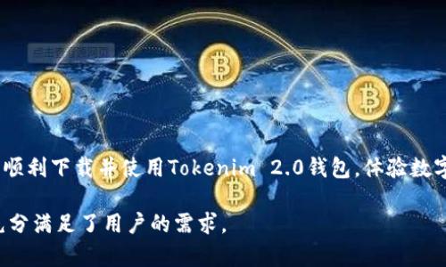   如何在iOS设备上下载和使用Tokenim 2.0钱包，轻松管理您的数字资产 / 

 guanjianci Tokenim 2.0, iOS钱包, 下载教程, 数字资产管理 /guanjianci 

引言
在数字货币迅速发展的今天，拥有一个安全、便捷的数字资产管理工具尤为重要。Tokenim 2.0钱包以其高效和可靠的特点，成为许多加密货币爱好者的首选。在这篇文章中，我们将详细介绍如何在iOS设备上安全地下载和使用Tokenim 2.0钱包，以满足用户在数字资产管理上的需求。

一、什么是Tokenim 2.0钱包？
Tokenim 2.0是一款专为加密货币持有者设计的钱包应用，提供了包括比特币、以太坊等多种主流数字资产的存储与交易功能。它不仅支持多种加密货币，还具备增强的安全性和用户友好的界面，使得用户能够轻松管理自己的资产。

二、Tokenim 2.0的主要特点
在了解Tokenim 2.0钱包之前，我们需要认识到其几个显著特点：
ul
    listrong安全性：/strongTokenim 2.0采用了多重加密技术，确保用户的信息和资产都得到严格保护。/li
    listrong用户友好：/strong简洁直观的界面设计让新手用户也能快速上手，轻松找到所需功能。/li
    listrong多币种支持：/strong几乎支持市场上所有主流的加密货币，满足用户多样化的管理需求。/li
    listrong交易便捷：/strong用户可以随时随地进行交易，保证资产能够迅速流动。/li
/ul

三、如何在iOS设备上下载Tokenim 2.0钱包
接下来，我们将为您提供详细的下载步骤，确保您能顺利在iOS设备上安装Tokenim 2.0钱包：
ol
    li打开您的iOS设备，确保已连接到互联网。/li
    li前往App Store，点击搜索框，输入“Tokenim 2.0”。/li
    li从搜索结果中找到Tokenim 2.0钱包应用，并点击获取按钮进行下载。/li
    li下载完成后，点击“打开”按钮或返回主屏幕找到应用图标并启动。/li
/ol

四、如何设置Tokenim 2.0钱包
下载安装完成后，您需要对钱包进行设置：
ul
    listrong创建新钱包：/strong应用启动后，选择“创建新钱包”选项，按照提示设置安全密码。/li
    listrong备份钱包：/strong务必按照应用的要求，将助记词妥善保存，以防丢失。/li
    listrong添加资产：/strong进入主界面后，您可以选择添加不同的加密货币，开始管理您的资产。/li
/ul

五、Tokenim 2.0钱包的使用技巧
在日常使用中，掌握一些技巧可以让您的资产管理更加高效：
ul
    listrong定期备份：/strong定时备份您的钱包数据，避免因设备丢失导致资产损失。/li
    listrong防钓鱼策略：/strong在进行交易或下载应用时，务必确保链接的安全性，以防钓鱼攻击。/li
    listrong监控市场动态：/strong通过第三方网站或应用，随时关注市场变化，捕捉投资机会。/li
/ul

六、Tokenim 2.0钱包的常见问题
在使用Tokenim 2.0钱包时，用户常常会遇到一些问题，以下是几点常见问答：
ul
    listrong如何恢复钱包？/strong如果您需要恢复钱包，可以使用备份的助记词进行操作。/li
    listrong交易失败怎么办？/strong如果交易失败，请检查网络连接，并确认是否有足够余额。/li
    listrong如何联系客服？/strong应用内提供了客服联系方式，用户可以随时与客服联系解决疑问。/li
/ul

七、总结
Tokenim 2.0钱包为用户提供了一个高效的数字资产管理平台，从下载、设置到使用技巧，应有尽有。通过这篇文章，希望您能顺利下载并使用Tokenim 2.0钱包，体验数字货币带来的便利。不论您是新手还是资深玩家，Tokenim 2.0都将是您最佳的伙伴，帮助您在这个数字时代中立于不败之地。

通过精心设计的内容结构和简洁的表达方式，这篇文章不仅提高了可读性，还突出了Tokenim 2.0钱包的优势和使用方法，充分满足了用户的需求。