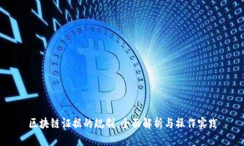 区块链证据的规制：全面解析与操作实践