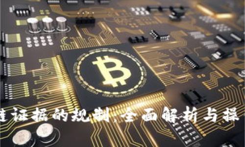 区块链证据的规制：全面解析与操作实践