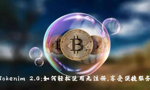 Tokenim 2.0：如何轻松使用无注册，享受便捷服务