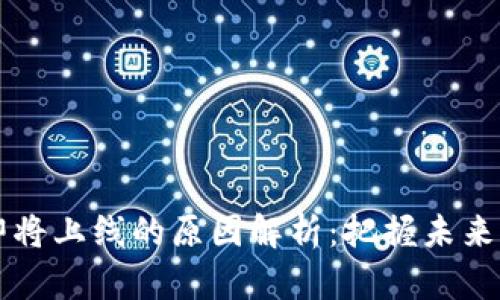 区块链即将上线的原因解析：把握未来科技潮流