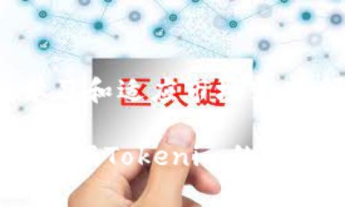 要使用Tokenim，首先，您需要了解Tokenim是一个数字资产管理平台，允许用户管理、交易和投资各种数字货币。下面是使用Tokenim的基本步骤概述：

### 1. 注册账号

步骤一：访问官方网站
首先，访问Tokenim的官方网站。通常，您会找到一个“注册”或“创建账号”的按钮。点击该按钮，进入注册页面。

步骤二：填写注册信息
在注册页面，您需要填写一些基本信息，例如您的邮箱地址、用户名和密码。确保使用一个强密码来保护您的账户安全。

步骤三：验证邮箱
提交注册信息后，您会收到一封确认邮件。打开邮件并点击链接以验证您的邮箱。这一步非常重要，可以确保账户的安全性。

### 2. 完成身份验证

步骤四：进行身份验证
根据国家或地区的规定，Tokenim可能要求您进行身份验证。这通常涉及上传身份证明和住址证明的文件。完成这些步骤后，您通常会在短时间内收到验证通过的通知。

### 3. 资金存入

步骤五：存入资金
注册并验证账户后，您可以将资金存入Tokenim。登录您的账户，找到“资金管理”或“充值”选项。根据平台提供的支付方式，选取适合您的存款方式（如银行转账或数字货币转账）。

步骤六：确认充值
在进行充值时，请确保按照平台要求填写相关信息，以便顺利完成交易。通过不同的支付方式，充值的到账时间会有所不同。

### 4. 进行交易

步骤七：了解交易界面
充值成功后，您可以开始进行交易。熟悉Tokenim的交易界面，了解各种工具和功能。通常，包含市场图表、交易历史、订单簿等信息。

步骤八：选择交易对
在交易平台，您可以选择不同的交易对，例如比特币对以太坊等。根据市场动态进行合理判断。

步骤九：下单交易
输入您希望交易的数量和价格，选择市价单或限价单，再确认交易。下单后，可以在“我的订单”中查看交易状态。

### 5. 提现

步骤十：申请提现
当您需将资金提取至您的银行账户或外部钱包时，可以进行提现操作。在账户中找到“提现”选项，填写提现金额和相关信息。

步骤十一：确认提现
请仔细检查您所填写的信息，以确保提现顺利完成。提款的处理时间通常也是平台规定的，可能会有所不同。

### 6. 风险管理与提示

步骤十二：进行风险管理
交易都伴随着风险，建议您设定止损和止盈策略，以保护您的投资。定期查看市场动态，避免不必要的损失。

步骤十三：学习市场知识
通过阅读相关资讯、分析市场动态，提高自己的交易技能和投资能力。Tokenim的社区和论坛通常提供丰富的学习资源。

### 结语

持续交易策略
Tokenim作为一个数字资产管理平台，不仅提供便捷的交易服务，也要求用户不断学习和适应市场变化。通过实践和不断提升自己的知识水平，您可以在数字货币市场中获得更大的成功。

以上步骤大致覆盖了使用Tokenim的主要流程和关键方面。每个步骤的细节可能会根据Tokenim的最新更新有所变化，因此建议您直接参考Tokenim官方网站获取最新信息和指导。