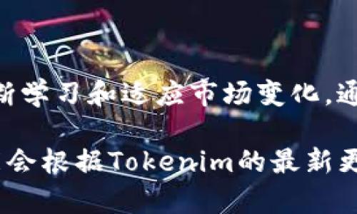 要使用Tokenim，首先，您需要了解Tokenim是一个数字资产管理平台，允许用户管理、交易和投资各种数字货币。下面是使用Tokenim的基本步骤概述：

### 1. 注册账号

步骤一：访问官方网站
首先，访问Tokenim的官方网站。通常，您会找到一个“注册”或“创建账号”的按钮。点击该按钮，进入注册页面。

步骤二：填写注册信息
在注册页面，您需要填写一些基本信息，例如您的邮箱地址、用户名和密码。确保使用一个强密码来保护您的账户安全。

步骤三：验证邮箱
提交注册信息后，您会收到一封确认邮件。打开邮件并点击链接以验证您的邮箱。这一步非常重要，可以确保账户的安全性。

### 2. 完成身份验证

步骤四：进行身份验证
根据国家或地区的规定，Tokenim可能要求您进行身份验证。这通常涉及上传身份证明和住址证明的文件。完成这些步骤后，您通常会在短时间内收到验证通过的通知。

### 3. 资金存入

步骤五：存入资金
注册并验证账户后，您可以将资金存入Tokenim。登录您的账户，找到“资金管理”或“充值”选项。根据平台提供的支付方式，选取适合您的存款方式（如银行转账或数字货币转账）。

步骤六：确认充值
在进行充值时，请确保按照平台要求填写相关信息，以便顺利完成交易。通过不同的支付方式，充值的到账时间会有所不同。

### 4. 进行交易

步骤七：了解交易界面
充值成功后，您可以开始进行交易。熟悉Tokenim的交易界面，了解各种工具和功能。通常，包含市场图表、交易历史、订单簿等信息。

步骤八：选择交易对
在交易平台，您可以选择不同的交易对，例如比特币对以太坊等。根据市场动态进行合理判断。

步骤九：下单交易
输入您希望交易的数量和价格，选择市价单或限价单，再确认交易。下单后，可以在“我的订单”中查看交易状态。

### 5. 提现

步骤十：申请提现
当您需将资金提取至您的银行账户或外部钱包时，可以进行提现操作。在账户中找到“提现”选项，填写提现金额和相关信息。

步骤十一：确认提现
请仔细检查您所填写的信息，以确保提现顺利完成。提款的处理时间通常也是平台规定的，可能会有所不同。

### 6. 风险管理与提示

步骤十二：进行风险管理
交易都伴随着风险，建议您设定止损和止盈策略，以保护您的投资。定期查看市场动态，避免不必要的损失。

步骤十三：学习市场知识
通过阅读相关资讯、分析市场动态，提高自己的交易技能和投资能力。Tokenim的社区和论坛通常提供丰富的学习资源。

### 结语

持续交易策略
Tokenim作为一个数字资产管理平台，不仅提供便捷的交易服务，也要求用户不断学习和适应市场变化。通过实践和不断提升自己的知识水平，您可以在数字货币市场中获得更大的成功。

以上步骤大致覆盖了使用Tokenim的主要流程和关键方面。每个步骤的细节可能会根据Tokenim的最新更新有所变化，因此建议您直接参考Tokenim官方网站获取最新信息和指导。