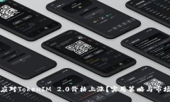 如何应对TokenIM 2.0价格上涨？实用策略与市场分析