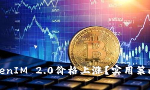 如何应对TokenIM 2.0价格上涨？实用策略与市场分析