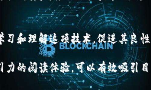   区块链技术的普遍障碍与解决方案解析 / 
 guanjianci 区块链障碍,区块链解决方案,技术瓶颈,行业应用 /guanjianci 

引言
区块链技术在全球范围内正在快速发展，然而在实际应用中却面临着诸多障碍。这些障碍不仅限制了区块链的推广和应用，也妨碍了企业和个人更好地利用这一革命性技术。本文将深入探讨区块链普遍的障碍及其解决方案，帮助读者更好地理解区块链技术的潜力及发展方向。

1. 技术复杂性
区块链技术本质上是一个相对复杂的体系，包括分布式网络、加密技术、智能合约等多个方面。对于很多企业，尤其是中小企业而言，掌握这些技术并将其应用于实际业务中是一大挑战。
企业缺乏足够的技术人才来管理和维护区块链系统，使得很多公司愿意尝试但又不得不放弃。如何简化区块链技术的使用界面和操作流程，成为一个关键问题。

2. 法规不完善
区块链和加密货币的出现迅速改变了金融和商业场景，但相关的法规却跟不上这种变化。许多国家对区块链项目尚未建立明确的法律框架，这导致许多企业在开展区块链业务时存在不确定性和法律风险。
为了促进区块链的发展，各国政府需要积极构建相应的监管体系，为行业提供明确的指导。此外，行业组织也应推动建立可行的标准和最佳实践，提高公众及企业的合规意识。

3. 安全性问题
尽管区块链自身的架构设计得非常安全，但仍然存在许多潜在的风险。例如，智能合约可能存在漏洞，黑客攻击也时有发生。
为了提升安全性，开发者应加强对智能合约的审查和测试，使用更加严格的代码审计流程。同时，用户也需要具备基本的安全意识，不随便点击链接或下载文件，确保自己资产的安全。

4. 性能瓶颈
区块链技术在处理交易速度和吞吐量等方面仍存在一定的限制。例如，比特币的交易确认时间相对较长，造成用户体验不佳。在大规模的商业应用场景中，高交易速度和高并发能力是必须满足的需求。
围绕这一问题，许多开发者在积极研究和构建不同的共识机制，从而提高交易处理速度。同时，区块链的二层解决方案如闪电网络等也在逐步成熟，为解决性能瓶颈提供了新的思路。

5. 用户接受度
尽管区块链技术具有广泛的应用前景，但普通用户的接受度仍然较低。很多人对区块链的概念和应用并不理解，甚至存在误解。
为了提高用户的接受度，行业内需要积极开展教育和宣传活动。同时，应用的用户体验设计也需进一步，使其更加简单易用，降低用户学习成本。

结论
尽管区块链技术在发展过程中遇到了一系列障碍，但随着技术的不断进步和行业的努力，这些问题是可以解决的。各界需要共同努力，推动相关技术、法规的完善与普及，从而实现区块链的广泛应用。

后记
区块链技术的未来充满希望，而我们每个人都是这场革命的重要参与者。在克服障碍和解决问题的过程中，我们有责任去学习和理解这项技术，促进其良性发展。

这样设计的内容大纲和段落，确保了信息的传达与情感表达的结合，同时通过交替段落长度和结构，营造出自然和富有吸引力的阅读体验，可以有效吸引目标用户的关注，并提升效果。接下来的2700字内容可以围绕以上大纲继续深入探讨每一部分。