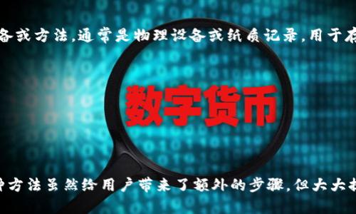 冷钱包（Cold Wallet）是加密货币存储的一种方式，与热钱包（Hot Wallet）相对。冷钱包是指与互联网完全隔离的存储设备或方法，通常是物理设备或纸质记录，用于存储加密货币的私钥或助记词。由于冷钱包不连接网络，因此被认为是相对安全的选择，能够有效防止黑客攻击和网络诈骗。

具体来说，冷钱包的主要特点包括：

1. **安全性高**：冷钱包的私钥不在网络上暴露，降低了被盗风险。
2. **适合长期储存**：冷钱包适合大额资金的长期存储，因其难以被篡改。
3. **使用便捷性**：尽管安全性强，但一般在使用时需要将其与网络相连，这在某些情况下可能不如热钱包方便。

使用冷钱包的用户需要先将其加密货币转移到冷钱包中，然后在需要发送或接收加密货币时，临时连接网络进行交易。这种方法虽然给用户带来了额外的步骤，但大大提升了资产的安全性。