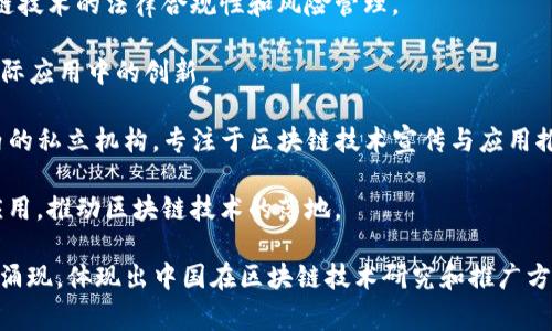 中国区块链研究院通常是指一些专注于区块链技术研究、开发和应用的高等院校、科研机构及社会组织。这些研究院的目标是推动区块链技术的理论研究、应用开发及社会认知。以下是一些知名的中国区块链研究机构：

1. **中国人民大学区块链研究中心**：该研究中心致力于区块链的基础理论研究及其在金融、法律等领域的应用。

2. **清华大学金融科技研究中心**：这个研究中心不仅关注区块链技术，还涉及大数据、人工智能等多种新兴技术的应用。

3. **北京大学区块链研究院**：专注于区块链的技术研究和应用推广，帮助企业和政府机构进行区块链技术的布局。

4. **复旦大学区块链实验室**：复旦大学区块链实验室关注区块链技术的基础研究和前沿应用，包括智能合约、安全性分析等。

5. **中南财经政法大学区块链研究中心**：这个中心结合法律与财务领域，研究区块链技术的法律合规性和风险管理。

6. **南开大学区块链研究院**：着力于区块链技术与经济、金融结合的研究，以及在实际应用中的创新。

7. **区块链研究所（China Blockchain Research Institute）**：多个城市和行业内的私立机构，专注于区块链技术宣传与应用推广。

8. **华东师范大学金融科技与区块链实验室**：这个实验室关注于金融科技领域的应用，推动区块链技术的落地。

除了这些知名的研究机构，还有许多地方性或行业性的区块链研究组织和实验室不断涌现，体现出中国在区块链技术研究和推广方面的活跃态势。随着区块链技术的不断发展和成熟，这些研究院的角色将愈发重要。